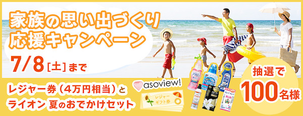 家族の思い出づくり応援キャンペーン