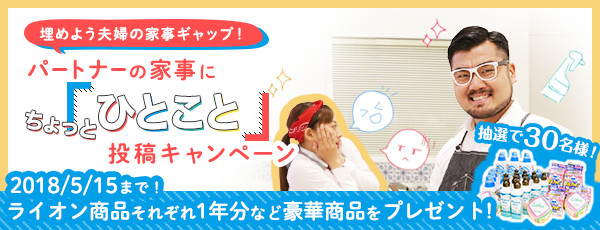 パートナーの家事にちょっと一言キャンペーン