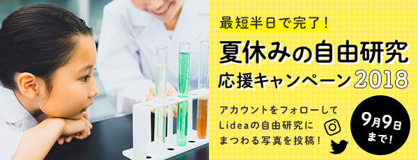 夏休みの自由研究応援キャンペーン2018