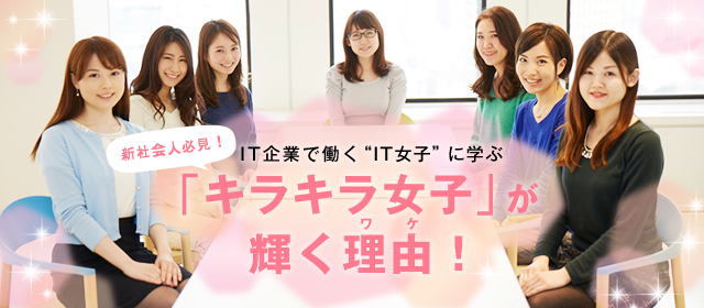 新社会人に捧ぐ!IT業界の先輩OL“ホントのところ”