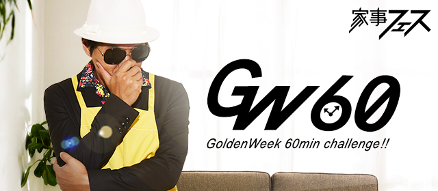 家事フェスGW60開催決定!