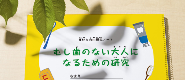 「自由研究ノート」で楽しく調べる!毎日の歯の健康を考える夏休み自由研究