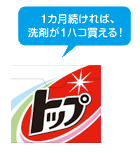 1ヶ月続ければ、洗剤が一箱買える!