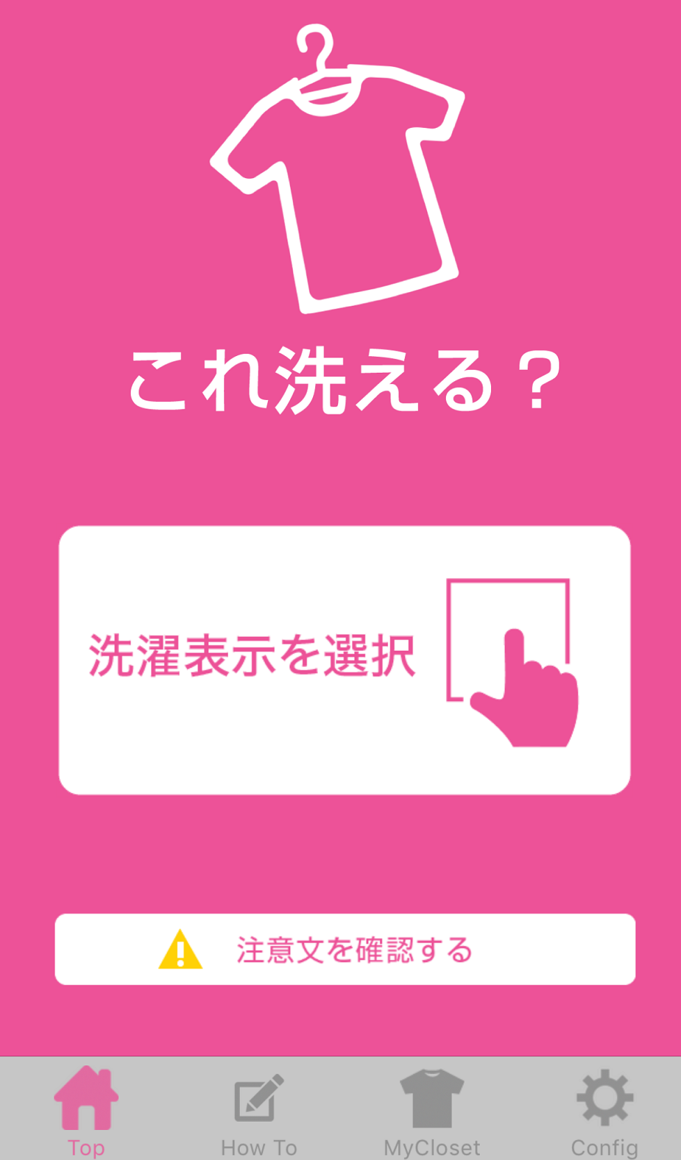 「これ洗える?」アプリ