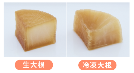 「生大根」と「冷凍大根」を同じ時間煮たあとの切り口を比べたもの