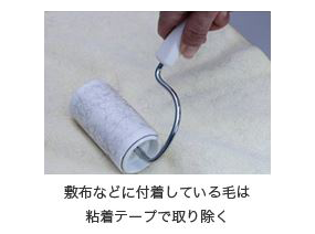 敷布などに付着している毛は粘着テープで取り除く