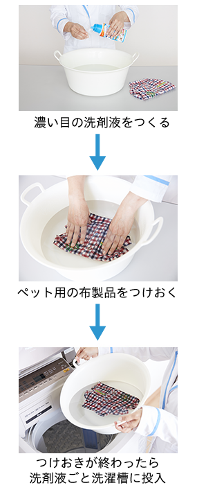 ペット用品専用の洗剤を使用する
